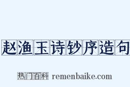 赵渔玉诗钞序造句是什么意思的图片